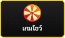 เกมโชว์