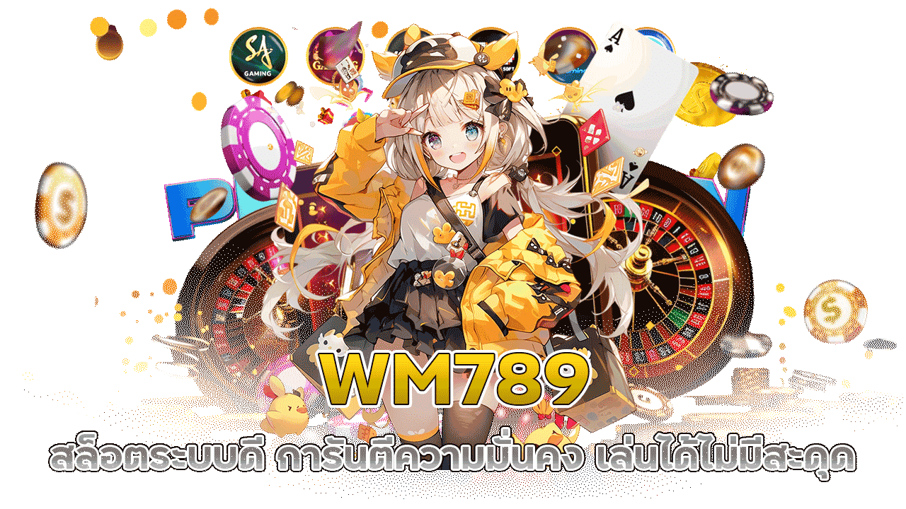 WM789 สล็อตระบบดี การันตีความมั่นคง เล่นได้ไม่มีสะดุด