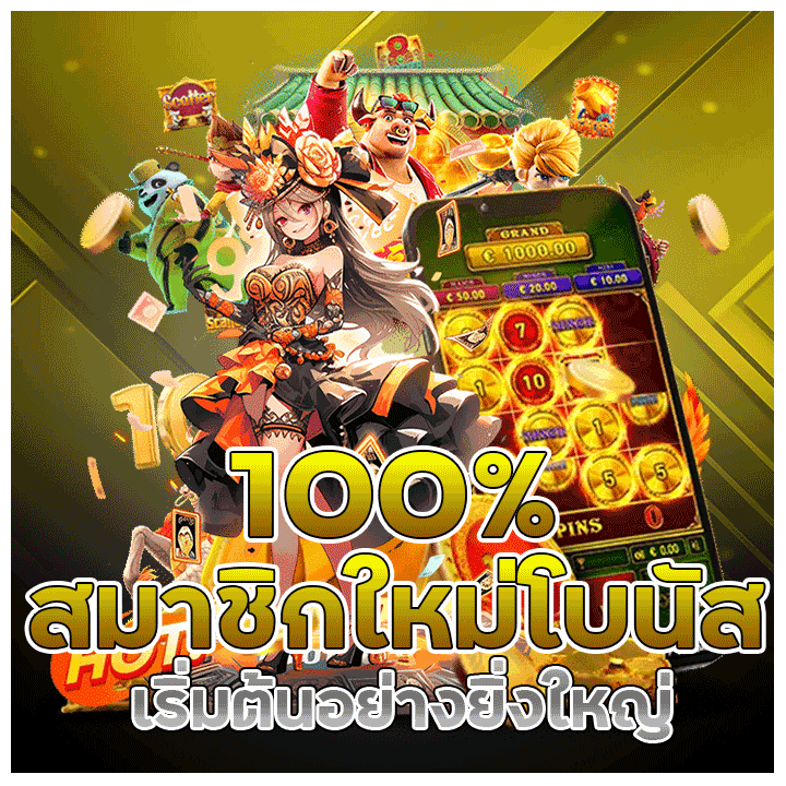 สมาชิกใหม่โบนัส 100%