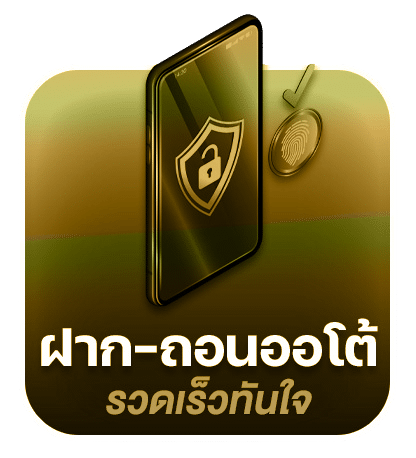 ฝาก-ถอนออโต้