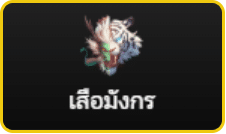 เสือมังกร