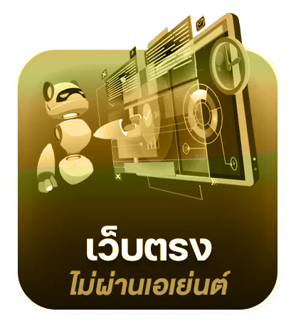 เว็บตรง ไม่ผ่านเอเย่นต์