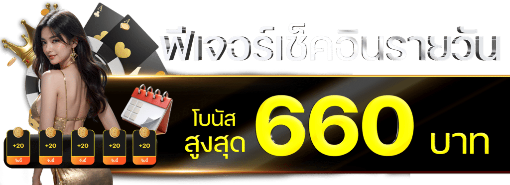 โบนัสสูงสุด 660 บาท