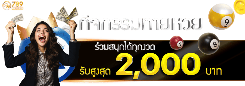 ร่วมสนุกได้ทุกงวด รับสูงสุด 2,000 บาท