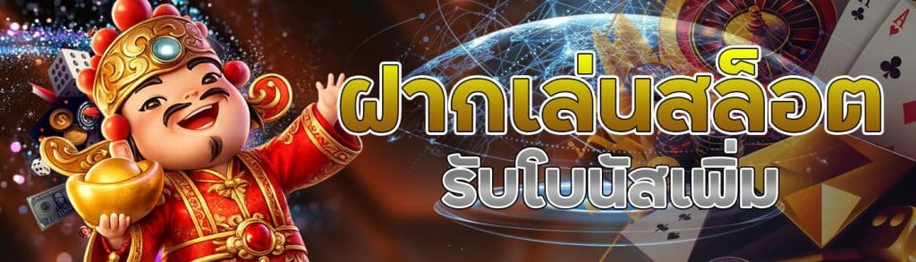 ฝากเล่นสล็อต รับโบนัสเพิ่ม