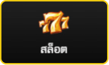 สล็อต