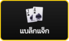 แบล็กแจ็ก