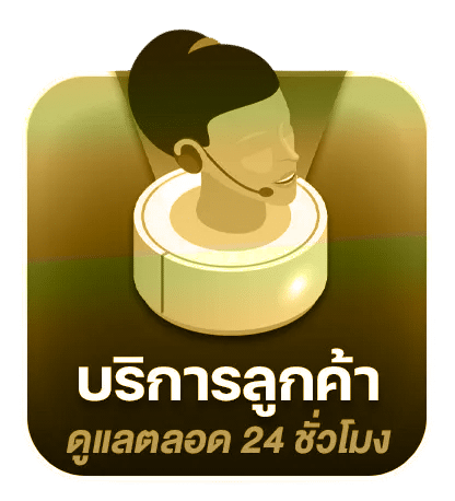 บริการลูกค้า ตลอด 24 ชม.