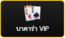 บาคาร่า VIP