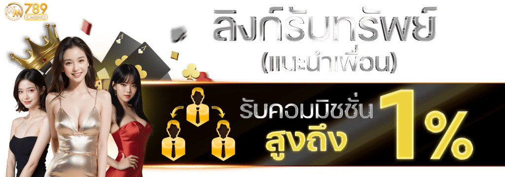 แนะนำเพื่อนรับคอม 1%