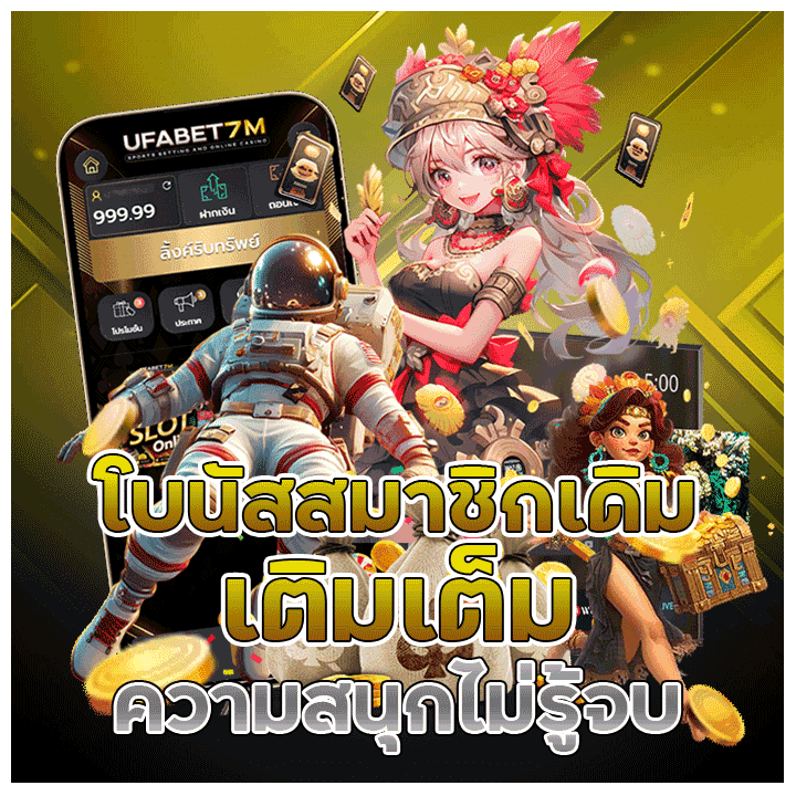 โบนัสสมาชิกเดิม