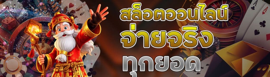 สล็อตออนไลน์ จ่ายจริง