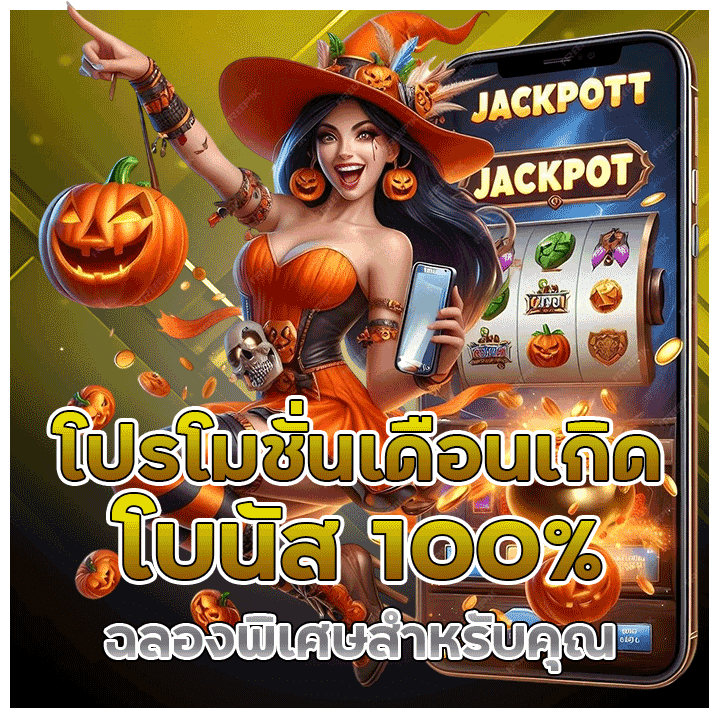 โปรโมชั่นเดือนเกิด โบนัส 100%