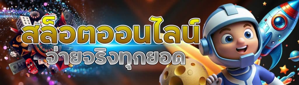 สล็อตออนไลน์ จ่ายจริงทุกยอด