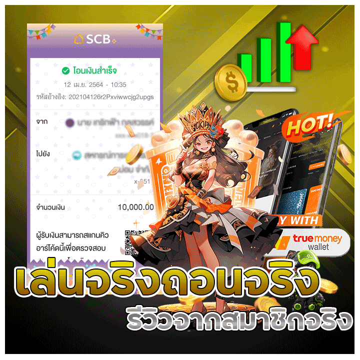 เล่นได้จริง ถอนได้จริง