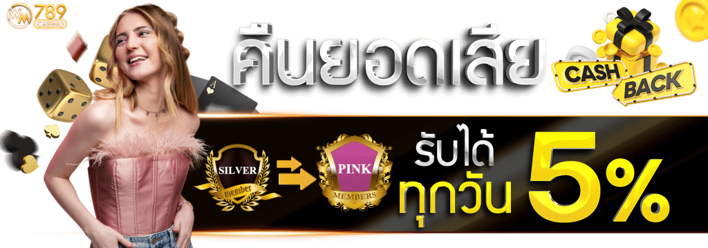 คืนยอดเสีย 5%