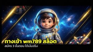 ทางเข้า wm789 สล็อต